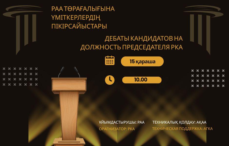 ДЕБАТЫ КАНДИДАТОВ НА ДОЛЖНОСТЬ ПРЕДСЕДАТЕЛЯ РКА СОСТОЯТСЯ 15 НОЯБРЯ