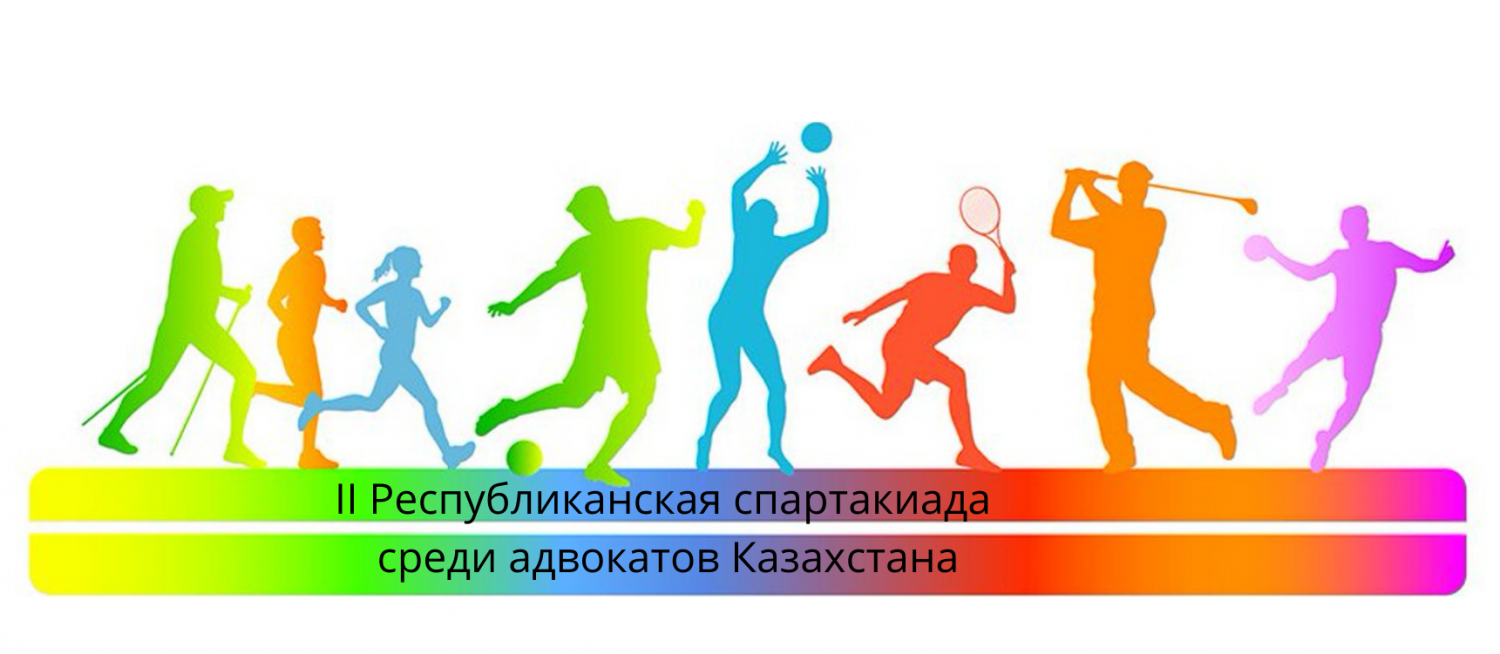 Положение о проведении II Республиканской спартакиады среди адвокатов Казахстана