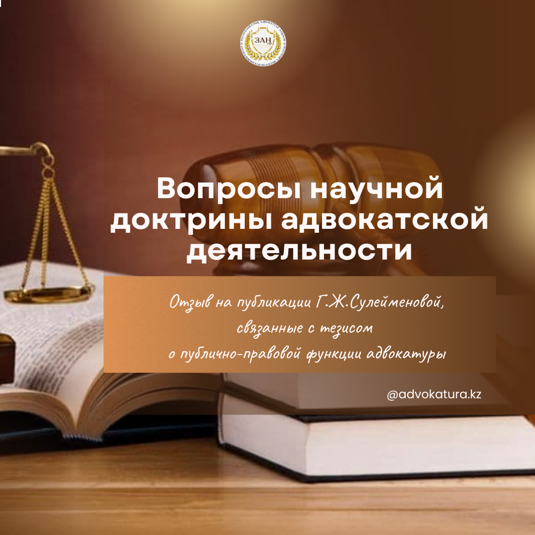 Вопросы научной доктрины адвокатской деятельности (Отзыв на публикации Г.Ж. Сулейменовой, связанные с тезисом о публично-правовой функции адвокатуры)