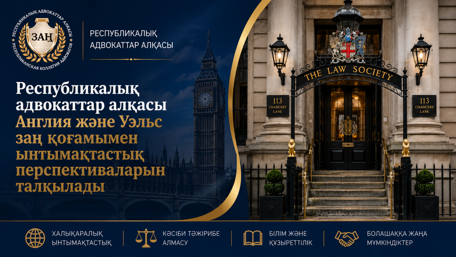 Республикалық адвокаттар алқасы Англия және Уэльс заң қоғамымен ынтымақтастық перспективаларын талқылады