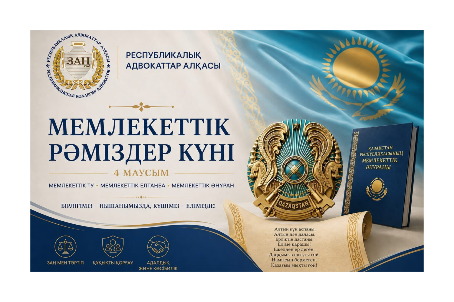 Республикалық адвокаттар алқасы сіздерді Қазақстан Республикасының Мемлекеттік рәміздері күнімен шын жүректен құттықтайды!