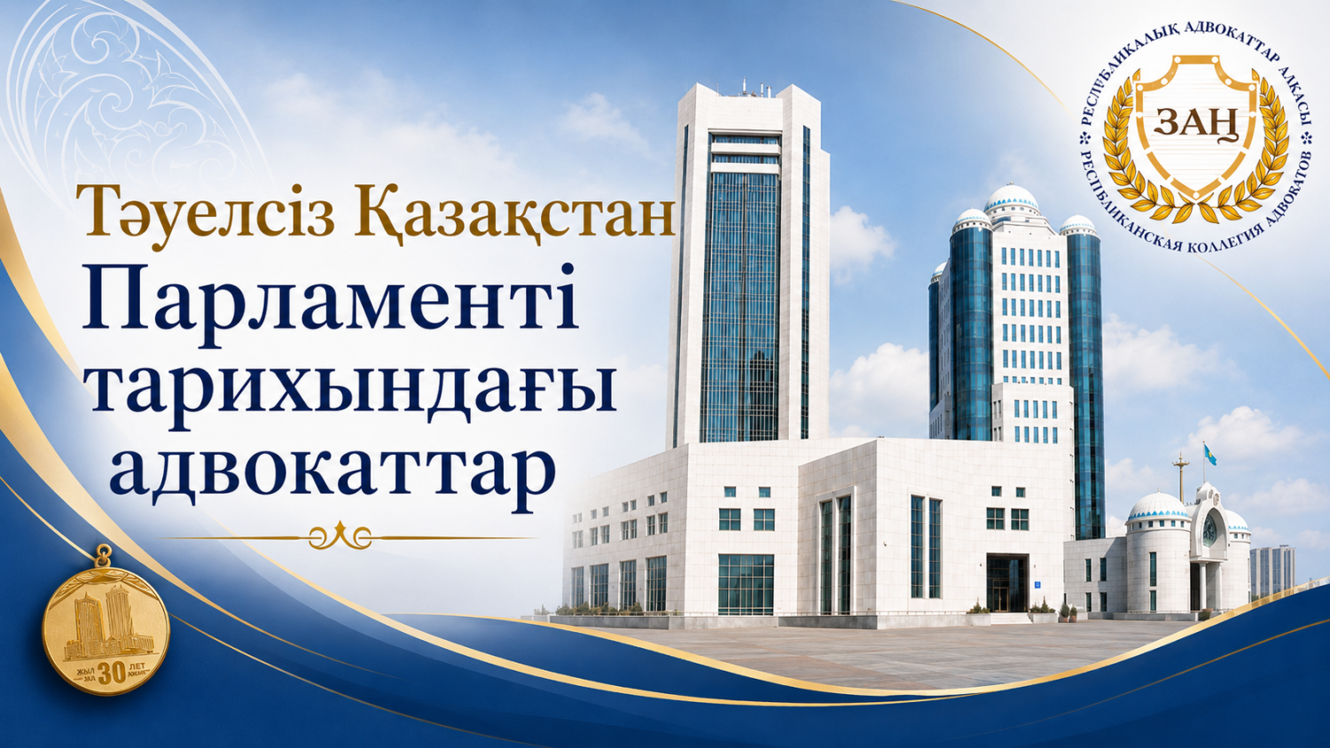 Адвокаты в истории Парламента независимого Казахстана