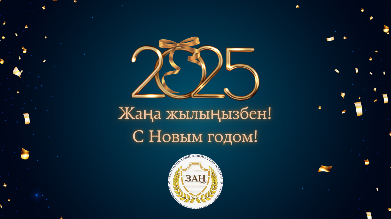 Поздравляем с наступающим Новым 2025 годом!