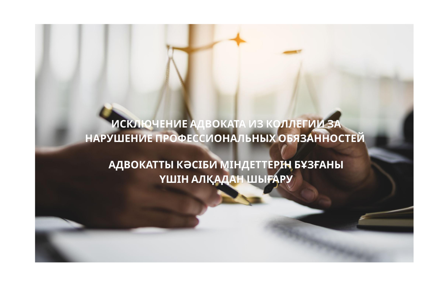  АДВОКАТТЫ КӘСІБИ МІНДЕТТЕРІН БҰЗҒАНЫ ҮШІН АЛҚАДАН ШЫҒАРУ