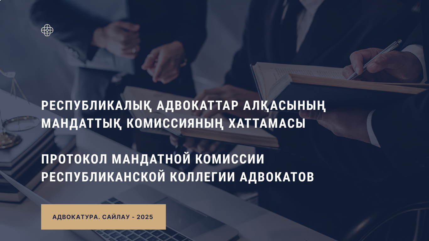 МАНДАТНАЯ КОМИССИЯ РКА ПОДВЕЛА ИТОГИ РАССМОТРЕНИЯ ДОКУМЕНТОВ ДЕЛЕГАТОВ