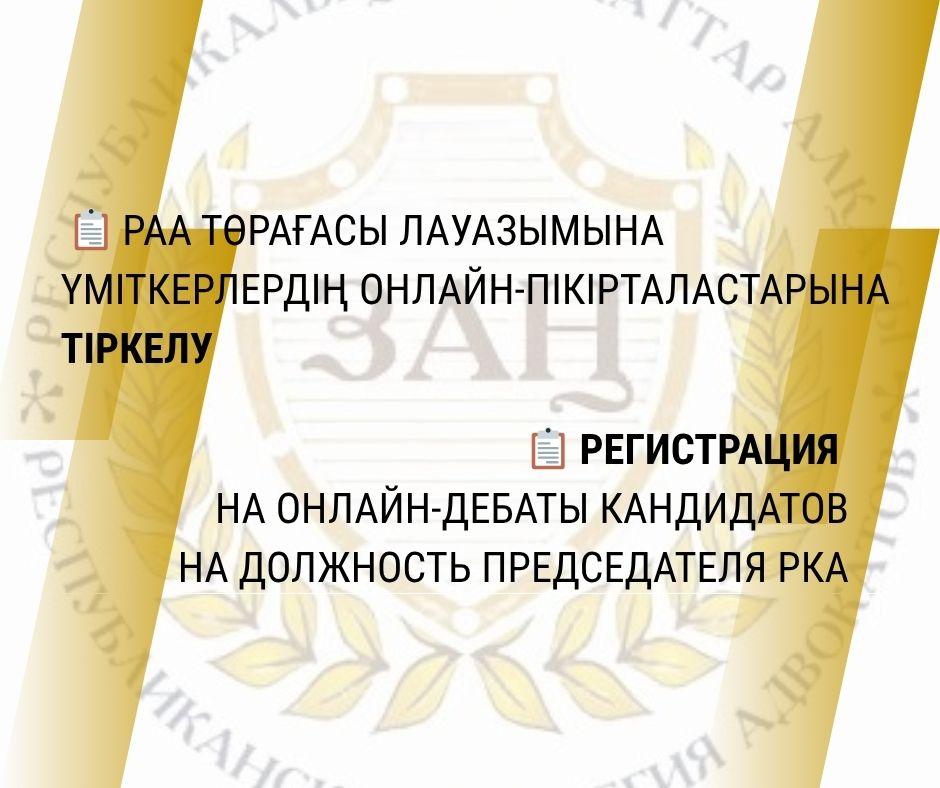 РЕГИСТРАЦИЯ НА ОНЛАЙН-ДЕБАТЫ КАНДИДАТОВ НА ДОЛЖНОСТЬ ПРЕДСЕДАТЕЛЯ РКА