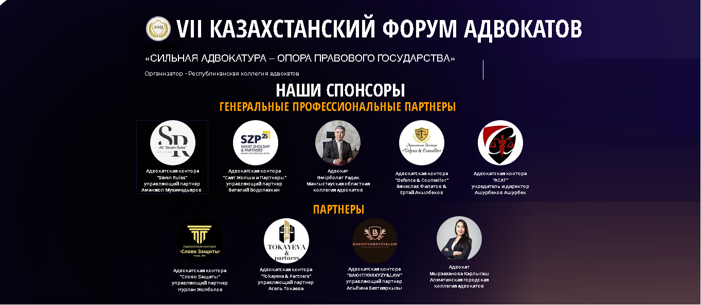 НОВЫЕ ПАРТНЕРЫ VII КАЗАХСТАНСКОГО ФОРУМА АДВОКАТОВ